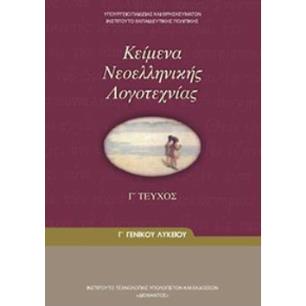 ΚΕΙΜΕΝΑ ΝΕΟΕΛΛΗΝΙΚΗΣ ΛΟΓΟΤΕΧΝΙΑΣ Γ ΓΕΝΙΚΟΥ ΛΥΚΕΙΟΥ Γ ΤΕΥΧΟΣ - εξωφυλλο