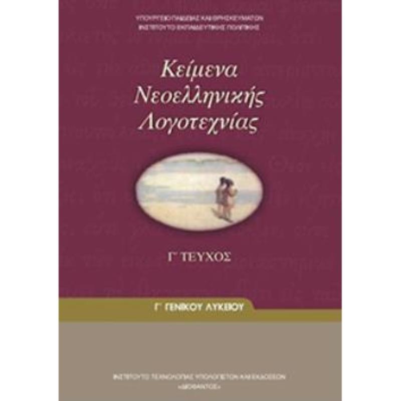 ΚΕΙΜΕΝΑ ΝΕΟΕΛΛΗΝΙΚΗΣ ΛΟΓΟΤΕΧΝΙΑΣ Γ ΓΕΝΙΚΟΥ ΛΥΚΕΙΟΥ Γ ΤΕΥΧΟΣ
