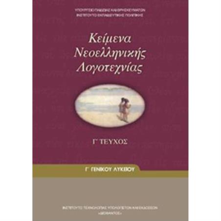 ΚΕΙΜΕΝΑ ΝΕΟΕΛΛΗΝΙΚΗΣ ΛΟΓΟΤΕΧΝΙΑΣ Γ ΓΕΝΙΚΟΥ ΛΥΚΕΙΟΥ Γ ΤΕΥΧΟΣ