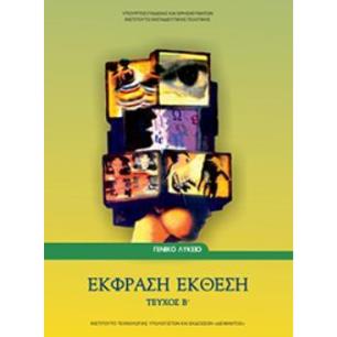 ΕΚΦΡΑΣΗ ΕΚΘΕΣΗ Β ΛΥΚΕΙΟΥ (ΤΕΥΧΟΣ Β) - εξωφυλλο
