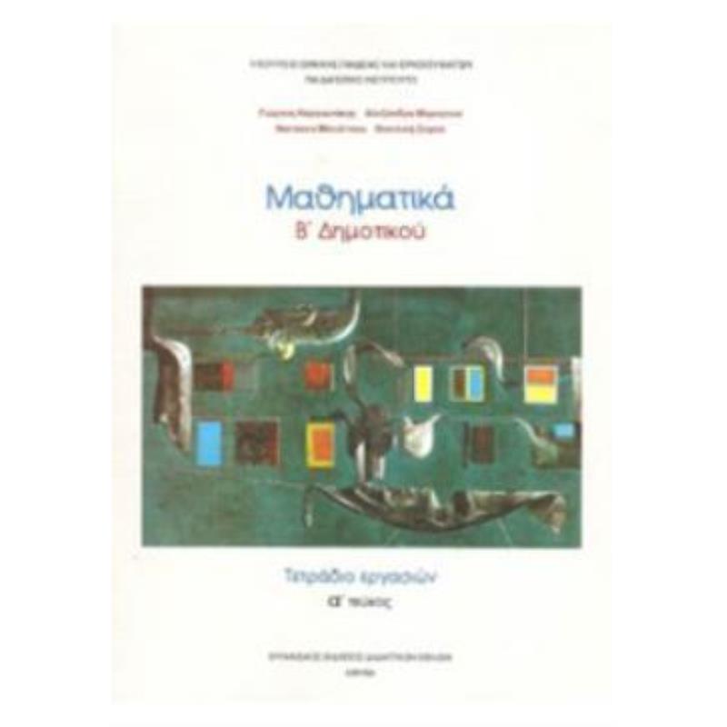 ΜΑΘΗΜΑΤΙΚΑ Β ΔΗΜΟΤΙΚΟΥ ΤΕΤΡΑΔΙΟ ΕΡΓΑΣΙΩΝ Α ΤΕΥΧΟΣ