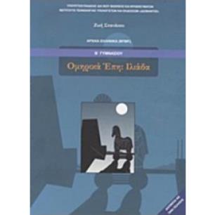ΟΜΗΡΙΚΑ ΕΠΗ ΙΛΙΑΔΑ Β ΓΥΜΝΑΣΙΟΥ - εξωφυλλο