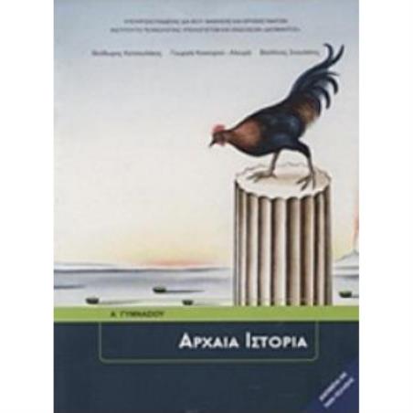 ΑΡΧΑΙΑ ΙΣΤΟΡΙΑ Α ΓΥΜΝΑΣΙΟΥ