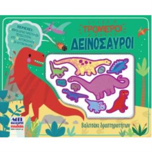 ΒΑΛΙΤΣΑΚΙ ΔΡΑΣΤΗΡΙΟΤΗΤΩΝ ΤΡΟΜΕΡΟΙ ΔΕΙΝΟΣΑΥΡΟΙ - εξωφυλλο
