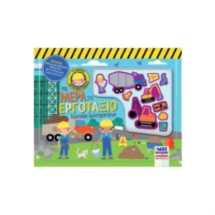 ΒΑΛΙΤΣΑΚΙ ΔΡΑΣΤΗΡΙΟΤΗΤΩΝ ΜΙΑ ΜΕΡΑ ΣΤΟ ΕΡΓΟΤΑΞΙΟ - εξωφυλλο