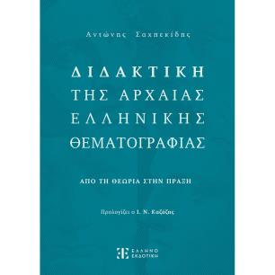 ΔΙΔΑΚΤΙΚΗ ΤΗΣ ΑΡΧΑΙΑΣ ΕΛΛΗΝΙΚΗΣ ΘΕΜΑΤΟΓΡΑΦΙΑΣ ΑΠΟ ΤΗΝ ΘΕΩΡΙΑ ΣΤΗΝ ΠΡΑΞΗ - εξωφυλλο