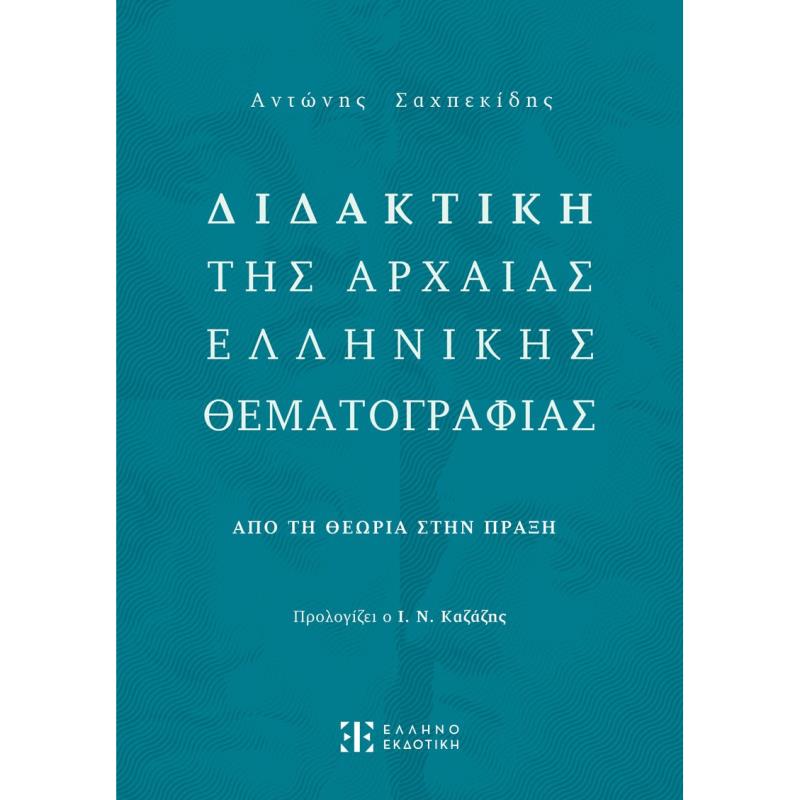 ΔΙΔΑΚΤΙΚΗ ΤΗΣ ΑΡΧΑΙΑΣ ΕΛΛΗΝΙΚΗΣ ΘΕΜΑΤΟΓΡΑΦΙΑΣ ΑΠΟ ΤΗΝ ΘΕΩΡΙΑ ΣΤΗΝ ΠΡΑΞΗ