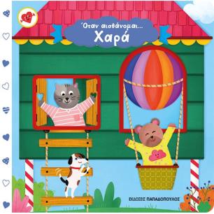 ΟΤΑΝ ΑΙΣΘΑΝΟΜΑΙ ...ΧΑΡΑ ( ΚΑΡΤΟΝΕ) - εξωφυλλο