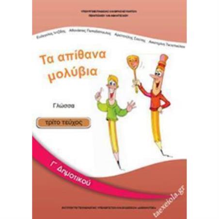ΓΛΩΣΣΑ Γ ΔΗΜΟΤΙΚΟΥ ΒΙΒΛΙΟ ΜΑΘΗΤΗ Γ ΤΕΥΧΟΣ - εξωφυλλο