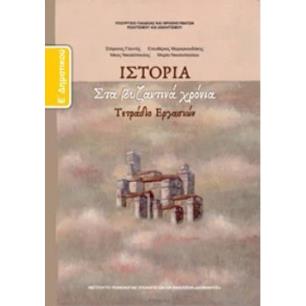 ΙΣΤΟΡΙΑ Ε ΔΗΜΟΤΙΚΟΥ ΤΕΤΡΑΔΙΟ ΕΡΓΑΣΙΩΝ - εξωφυλλο
