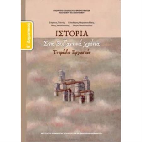 ΙΣΤΟΡΙΑ Ε ΔΗΜΟΤΙΚΟΥ ΤΕΤΡΑΔΙΟ ΕΡΓΑΣΙΩΝ