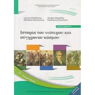 ΙΣΤΟΡΙΑ ΣΤ ΔΗΜΟΤΙΚΟΥ ΒΙΒΛΙΟ ΜΑΘΗΤΗ - εξωφυλλο