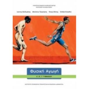 ΦΥΣΙΚΗ ΑΓΩΓΗ Α, Β, Γ ΓΥΜΝΑΣΙΟΥ - εξωφυλλο