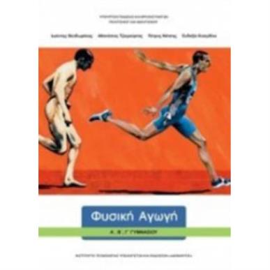 ΦΥΣΙΚΗ ΑΓΩΓΗ Α, Β, Γ ΓΥΜΝΑΣΙΟΥ - εξωφυλλο