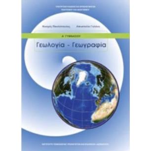 ΓΕΩΛΟΓΙΑ ΓΕΩΓΡΑΦΙΑ Α ΓΥΜΝΑΣΙΟΥ ΒΙΒΛΙΟ ΜΑΘΗΤΗ - εξωφυλλο