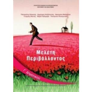 ΜΕΛΕΤΗ ΠΕΡΙΒΑΛΛΟΝΤΟΣ Γ ΔΗΜΟΤΙΚΟΥ ΒΙΒΛΙΟ ΜΑΘΗΤΗ - εξωφυλλο