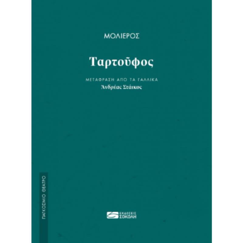 ΤΑΡΤΟΥΦΟΣ - (ΜΤΦΡ: ΣΤΑΙΚΟΣ)