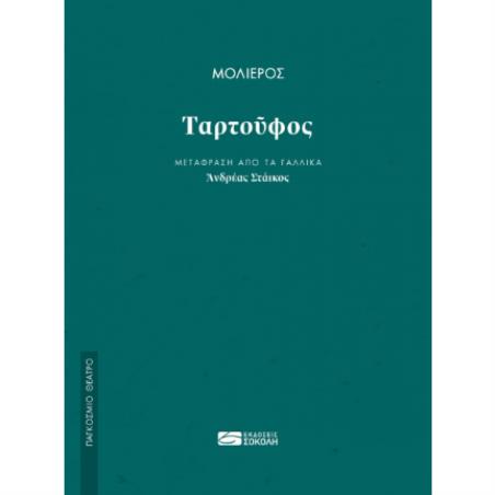 ΤΑΡΤΟΥΦΟΣ - (ΜΤΦΡ: ΣΤΑΙΚΟΣ)