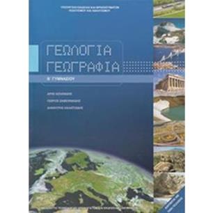 ΓΕΩΛΟΓΙΑ ΓΕΩΓΡΑΦΙΑ Β ΓΥΜΝΑΣΙΟΥ ΒΙΒΛΙΟ ΜΑΘΗΤΗ - εξωφυλλο