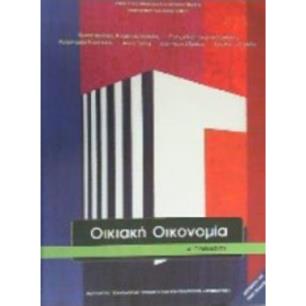 ΟΙΚΙΑΚΗ ΟΙΚΟΝΟΜΙΑ Α ΓΥΜΝΑΣΙΟΥ ΒΙΒΛΙΟ ΜΑΘΗΤΗ - εξωφυλλο