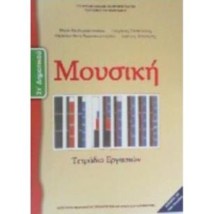 ΜΟΥΣΙΚΗ ΣΤ ΔΗΜΟΤΙΚΟΥ ΤΕΤΡΑΔΙΟ ΕΡΓΑΣΙΩΝ - εξωφυλλο