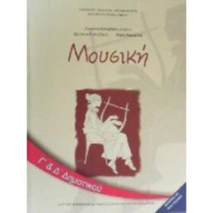 ΜΟΥΣΙΚΗ Γ   Δ ΔΗΜΟΤΙΚΟΥ ΒΙΒΛΙΟ ΜΑΘΗΤΗ - εξωφυλλο
