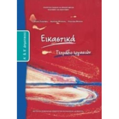 ΕΙΚΑΣΤΙΚΑ Α   Β ΔΗΜΟΤΙΚΟΥ ΤΕΤΡΑΔΙΟ ΕΡΓΑΣΙΩΝ