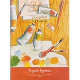 ΕΙΚΑΣΤΙΚΑ Γ   Δ ΔΗΜΟΤΙΚΟΥ ΤΕΤΡΑΔΙΟ ΕΡΓΑΣΙΩΝ - εξωφυλλο
