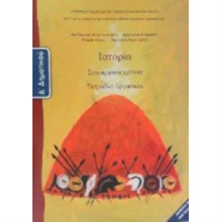 ΙΣΤΟΡΙΑ Δ ΔΗΜΟΤΙΚΟΥ ΤΕΤΡΑΔΙΟ ΕΡΓΑΣΙΩΝ
