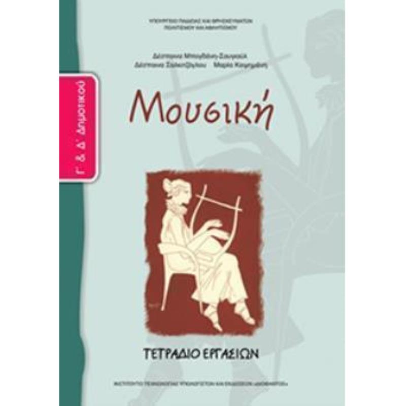 ΜΟΥΣΙΚΗ Γ   Δ ΔΗΜΟΤΙΚΟΥ ΤΕΤΡΑΔΙΟ ΕΡΓΑΣΙΩΝ