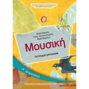ΜΟΥΣΙΚΗ Α ΔΗΜΟΤΙΚΟΥ ΤΕΤΡΑΔΙΟ ΕΡΓΑΣΙΩΝ - εξωφυλλο