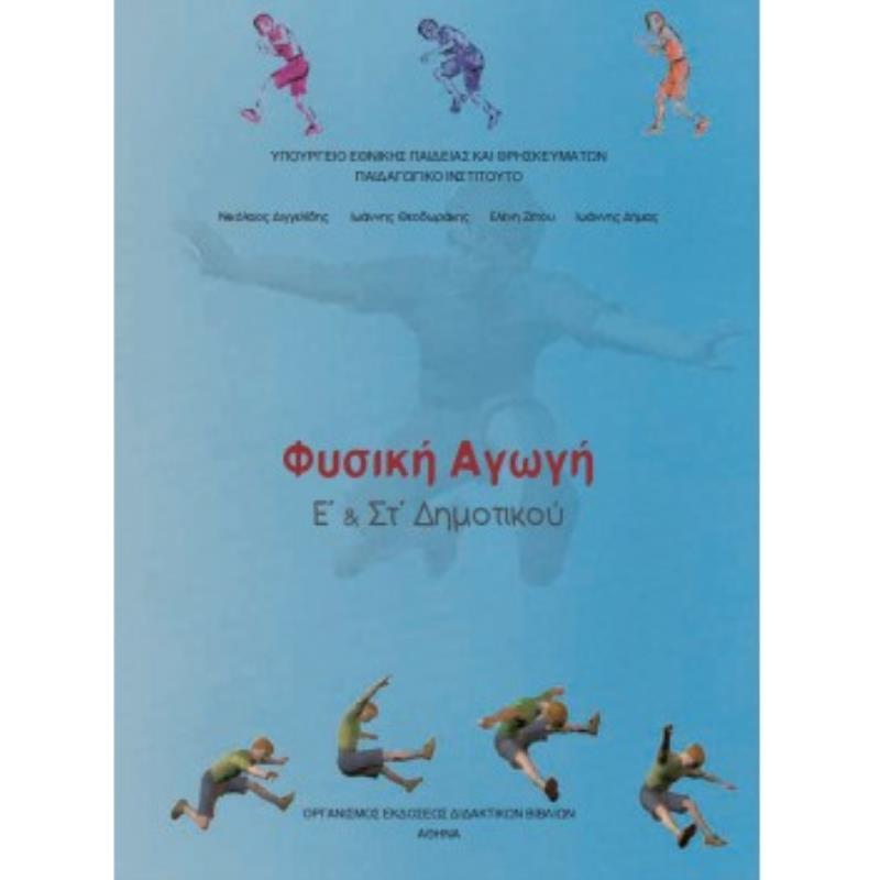 ΦΥΣΙΚΗ ΑΓΩΓΗ Ε   ΣΤ ΔΗΜΟΤΙΚΟΥ