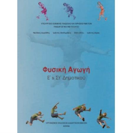 ΦΥΣΙΚΗ ΑΓΩΓΗ Ε   ΣΤ ΔΗΜΟΤΙΚΟΥ