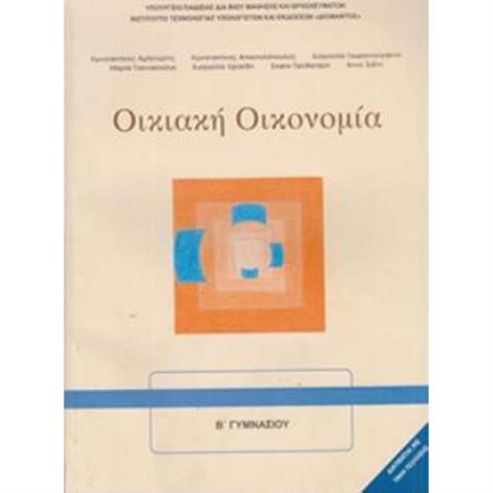 ΟΙΚΙΑΚΗ ΟΙΚΟΝΟΜΙΑ Α   Β ΓΥΜΝΑΣΙΟΥ ΒΙΒΛΙΟ ΜΑΘΗΤΗ