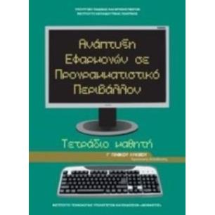 ΑΝΑΠΤΥΞΗ ΕΦΑΡΜΟΓΩΝ ΣΕ ΠΡΟΓΡΑΜΜΑΤΙΣΤΙΚΟ ΠΕΡΙΒΑΛΛΟΝ Γ ΓΕΝΙΚΟΥ ΛΥΚΕΙΟΥ ΠΡΟΣΑΝΑΤΟΛΙΣΜΟΥ ΣΠΟΥΔΩΝ ΟΙΚΟΝΟΜΙΑΣ   ΠΛΗΡΟΦΟΡΙΚΗΣ ΤΕΤΡΑΔΙΟ Ε