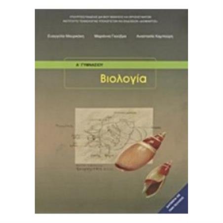 ΒΙΟΛΟΓΙΑ Α (  Β) ΓΥΜΝΑΣΙΟΥ ΒΙΒΛΙΟ ΜΑΘΗΤΗ