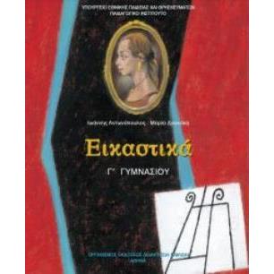 ΕΙΚΑΣΤΙΚΑ Γ ΓΥΜΝΑΣΙΟΥ ΒΙΒΛΙΟ ΜΑΘΗΤΗ - εξωφυλλο