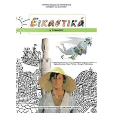 ΕΙΚΑΣΤΙΚΑ Α ΓΥΜΝΑΣΙΟΥ ΒΙΒΛΙΟ ΜΑΘΗΤΗ - εξωφυλλο