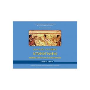 ΑΡΧΑΙΟΙ ΕΛΛΗΝΕΣ ΙΣΤΟΡΙΟΓΡΑΦΟΙ Α ΓΕΝΙΚΟΥ ΛΥΚΕΙΟΥ (ΦΥΛΛΑΔΙΟ ΑΡΧ.ΚΕΙΜΕΝΩΝ ΚΑΙ ΜΕΤΑΦΡΑΣΗ) ΚΕΙΜΕΝΟ ΜΕ ΠΑΡΑΛΛΗΛΕΣ ΜΕΤΑΦΡΑΣΕΙΣ - εξωφυλ