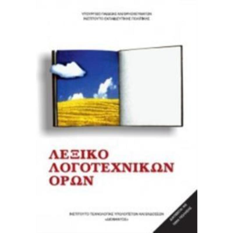 ΛΕΞΙΚΟ ΛΟΓΟΤΕΧΝΙΚΩΝ ΟΡΩΝ ΓΥΜΝΑΣΙΟΥ - ΛΥΚΕΙΟΥ