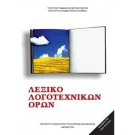 ΛΕΞΙΚΟ ΛΟΓΟΤΕΧΝΙΚΩΝ ΟΡΩΝ ΓΥΜΝΑΣΙΟΥ - ΛΥΚΕΙΟΥ - εξωφυλλο