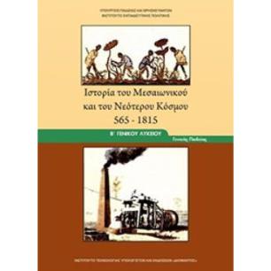 ΙΣΤΟΡΙΑ ΤΟΥ ΜΕΣΑΙΩΝΙΚΟΥ ΚΑΙ ΤΟΥ ΝΕΟΤΕΡΟΥ ΚΟΣΜΟΥ 565-1815 Β ΓΕΝΙΚΟΥ ΛΥΚΕΙΟΥ ΓΕΝΙΚΗΣ ΠΑΙΔΕΙΑΣ - εξωφυλλο