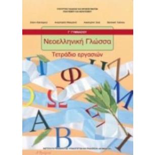 ΝΕΟΕΛΛΗΝΙΚΗ ΓΛΩΣΣΑ Γ ΓΥΜΝΑΣΙΟΥ ΤΕΤΡΑΔΙΟ ΕΡΓΑΣΙΩΝ - εξωφυλλο