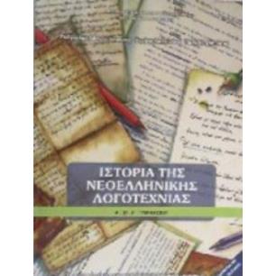 ΙΣΤΟΡΙΑ ΤΗΣ ΝΕΟΕΛΛΗΝΙΚΗΣ ΛΟΓΟΤΕΧΝΙΑΣ Α, Β, Γ ΓΥΜΝΑΣΙΟΥ - εξωφυλλο