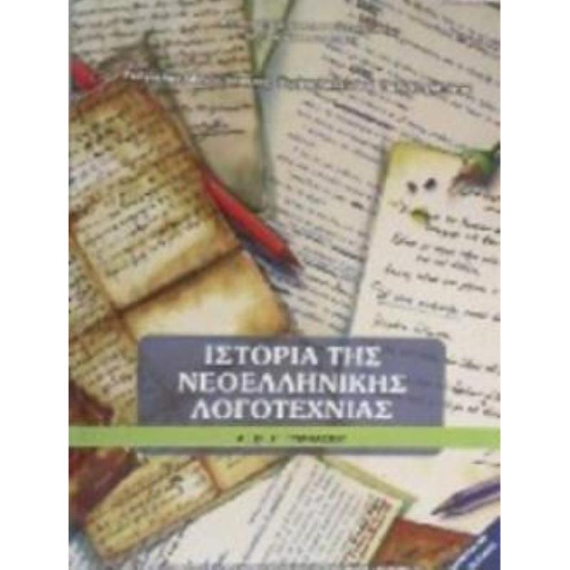 ΙΣΤΟΡΙΑ ΤΗΣ ΝΕΟΕΛΛΗΝΙΚΗΣ ΛΟΓΟΤΕΧΝΙΑΣ Α, Β, Γ ΓΥΜΝΑΣΙΟΥ