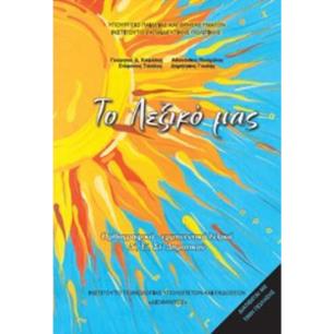 ΤΟ ΛΕΞΙΚΟ ΜΑΣ Δ, Ε, ΣΤ ΔΗΜΟΤΙΚΟΥ (ΟΡΘΡΟΓΡΑΦΙΚΟ ΕΡΜΗΝΕΥΤΙΚΟ ΛΕΞΙΚΟ) - εξωφυλλο
