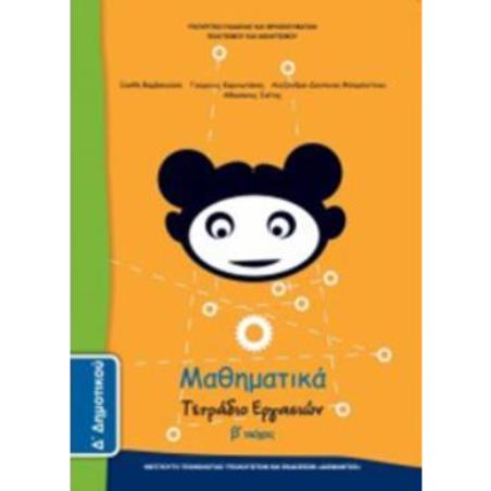 ΜΑΘΗΜΑΤΙΚΑ Δ ΔΗΜΟΤΙΚΟΥ ΤΕΤΡΑΔΙΟ ΕΡΓΑΣΙΩΝ Β ΤΕΥΧΟΣ