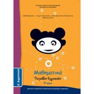 ΜΑΘΗΜΑΤΙΚΑ Δ ΔΗΜΟΤΙΚΟΥ ΤΕΤΡΑΔΙΟ ΕΡΓΑΣΙΩΝ Δ ΤΕΥΧΟΣ - εξωφυλλο