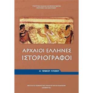ΑΡΧΑΙΟΙ ΕΛΛΗΝΕΣ ΙΣΤΟΡΙΟΓΡΑΦΟΙ Α ΓΕΝΙΚΟΥ ΛΥΚΕΙΟΥ - εξωφυλλο