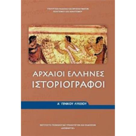 ΑΡΧΑΙΟΙ ΕΛΛΗΝΕΣ ΙΣΤΟΡΙΟΓΡΑΦΟΙ Α ΓΕΝΙΚΟΥ ΛΥΚΕΙΟΥ